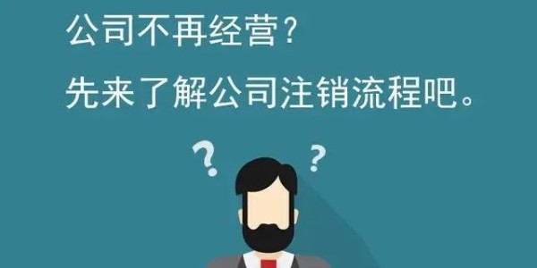 深圳公司注销流程及资料是什么样的？