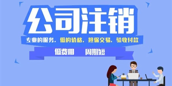 公司注销的时候，这些问题如果不处理会很麻烦