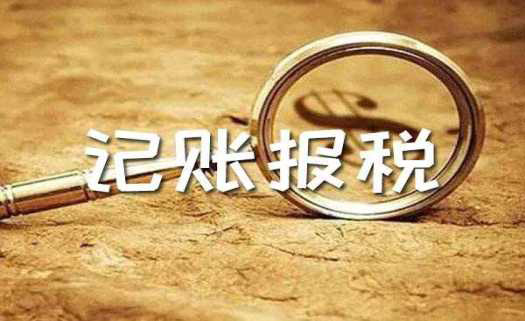 朝东远记账报税知识：报税不是申报纳税，这8项你必须了解