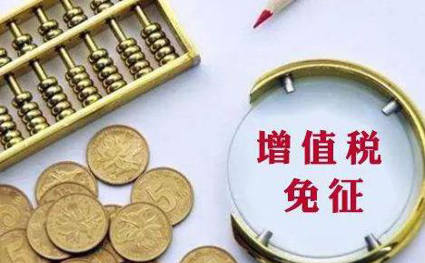 朝东远记账报税知识：增值税免税月销售额提高至15万