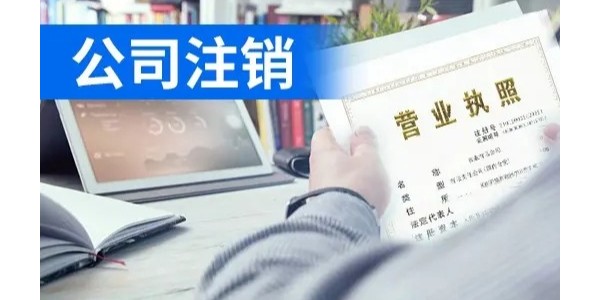 法人可以直接注销公司吗？